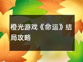 橙光游戲《命運(yùn)》結(jié)局攻略