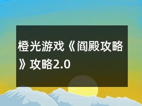 橙光游戲《閻殿攻略》攻略2.0