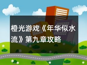 橙光游戲《年華似水流》第九章攻略