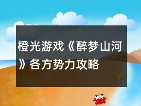 橙光游戲《醉夢(mèng)山河》各方勢(shì)力攻略