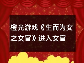 橙光游戲《生而為女之女官》進入女官線攻略