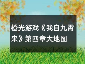 橙光游戲《我自九霄來》第四章大地圖探索攻略