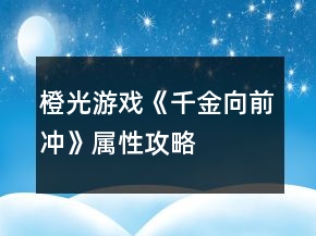 橙光游戲《千金向前沖》屬性攻略