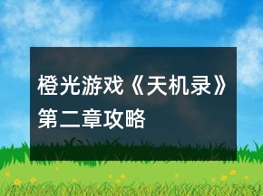 橙光游戲《天機錄》第二章攻略