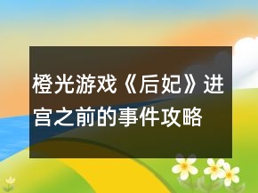 橙光游戲《后妃》進宮之前的事件攻略
