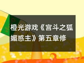 橙光游戲《宮斗之狐媚惑主》第五章修改攻略