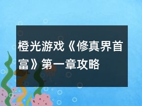 橙光游戲《修真界首富》第一章攻略
