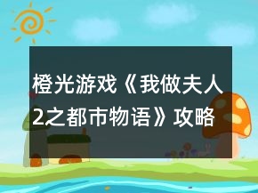橙光游戲《我做夫人2之都市物語(yǔ)》攻略