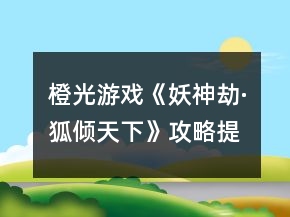 橙光游戲《妖神劫·狐傾天下》攻略提示