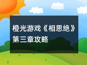 橙光游戲《相思絕》第三章攻略