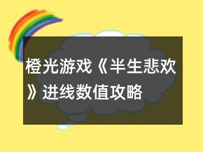 橙光游戲《半生悲歡》進線數(shù)值攻略