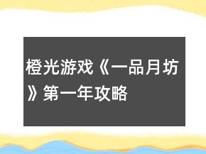 橙光游戲《一品月坊》第一年攻略