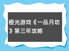 橙光游戲《一品月坊》第三年攻略