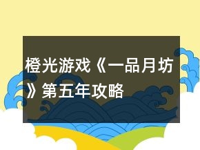 橙光游戲《一品月坊》第五年攻略