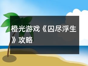 橙光游戲《囚盡浮生》攻略