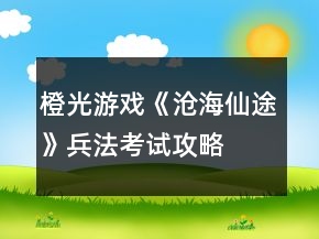 橙光游戲《滄海仙途》兵法考試攻略