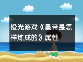 橙光游戲《皇帝是怎樣煉成的》屬性、女主、經(jīng)濟攻略
