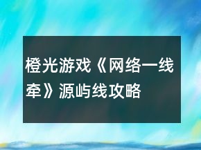 橙光游戲《網(wǎng)絡(luò)一線牽》源嶼線攻略