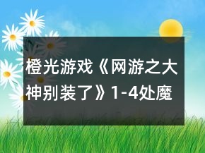 橙光游戲《網(wǎng)游之大神別裝了》1-4處魔尊好感過10攻略