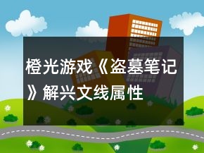 橙光游戲《盜墓筆記》解興文線屬性、好感攻略