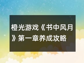 橙光游戲《書(shū)中風(fēng)月》第一章養(yǎng)成攻略