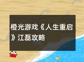 橙光游戲《人生重啟》江磊攻略