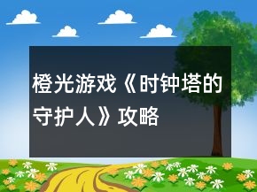 橙光游戲《時鐘塔的守護人》攻略