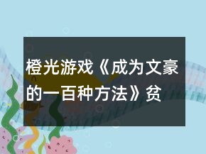 橙光游戲《成為文豪的一百種方法》貧窮線詳細(xì)攻略