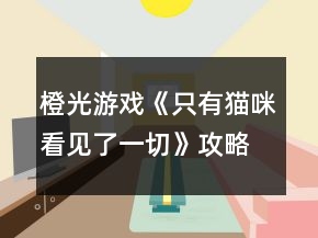 橙光游戲《只有貓咪看見(jiàn)了一切》攻略