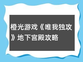 橙光游戲《唯我獨(dú)攻》地下宮殿攻略