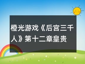 橙光游戲《后宮三千人》第十二章皇貴妃篇攻略