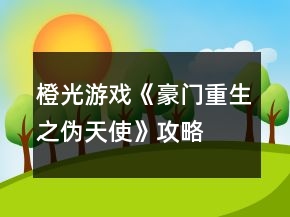 橙光游戲《豪門重生之偽天使》攻略