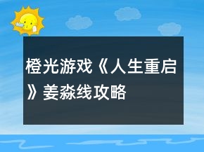 橙光游戲《人生重啟》姜淼線攻略