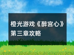 橙光游戲《醉宮心》第三章攻略