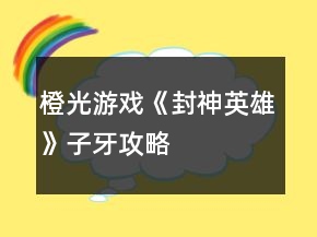 橙光游戲《封神英雄》子牙攻略