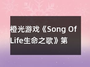 橙光游戲《Song Of Life（生命之歌）》第一年攻略