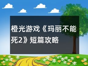 橙光游戲《瑪麗不能死2》短篇攻略