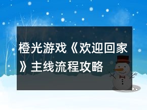 橙光游戲《歡迎回家》主線流程攻略