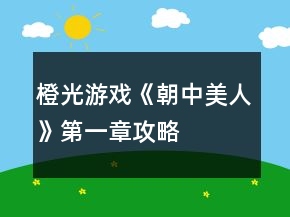 橙光游戲《朝中美人》第一章攻略
