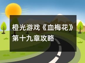橙光游戲《血梅花》第十九章攻略