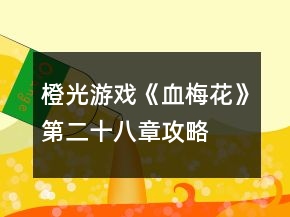 橙光游戲《血梅花》第二十八章攻略