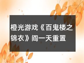 橙光游戲《百鬼樓之錦衣》閻一天重置劇情攻略
