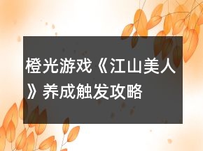 橙光游戲《江山美人》養(yǎng)成觸發(fā)攻略