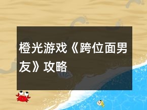 橙光游戲《跨位面男友》攻略