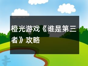 橙光游戲《誰是第三者》攻略