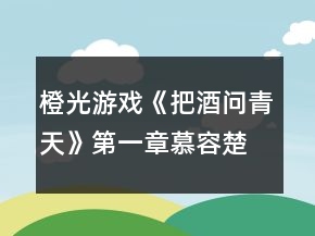 橙光游戲《把酒問青天》第一章慕容楚攻略
