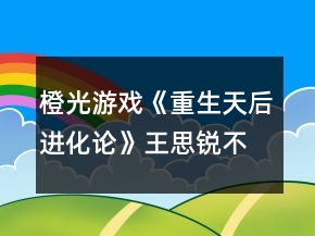橙光游戲《重生天后進(jìn)化論》王思銳不開(kāi)新手模式天后攻略