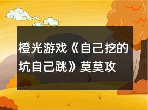 橙光游戲《自己挖的坑自己跳》莫莫攻略
