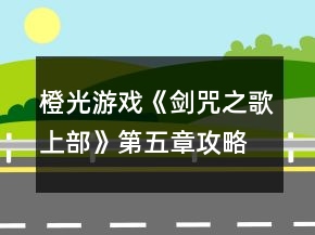橙光游戲《劍咒之歌上部》第五章攻略