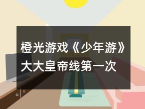 橙光游戲《少年游》大大皇帝線第一次養(yǎng)成攻略